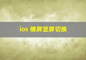 ios 横屏竖屏切换